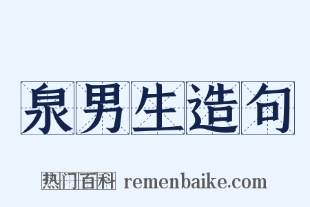 泉男生造句是什么意思的图片